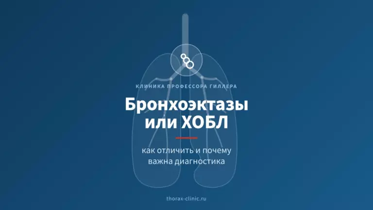 Бронхоэктазы или ХОБЛ: как отличить и почему важна диагностика