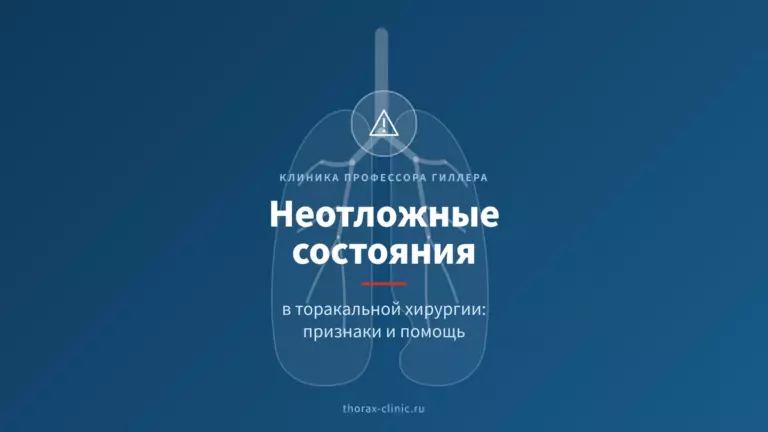 Неотложные состояния в торакальной хирургии: признаки и помощь
