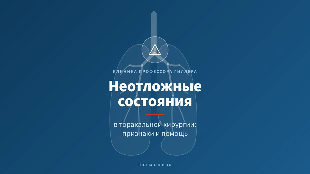Пневмоторакс, эмпиема, кровотечение: неотложные состояния в торакальной хирургии