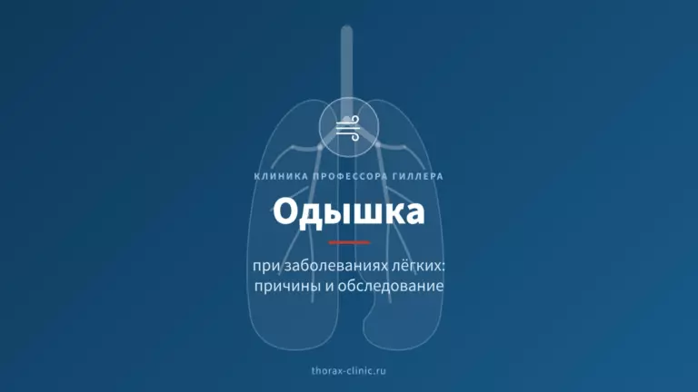 Одышка при заболеваниях лёгких: причины и обследование