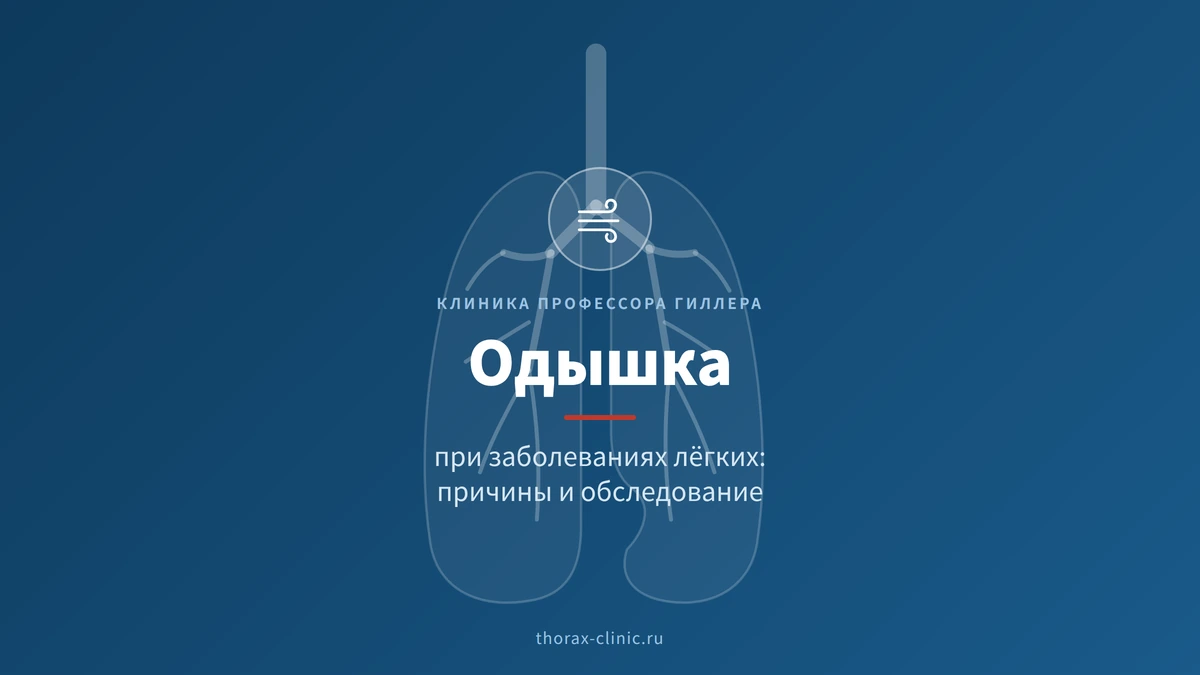 Одышка при заболеваниях лёгких: причины и обследование