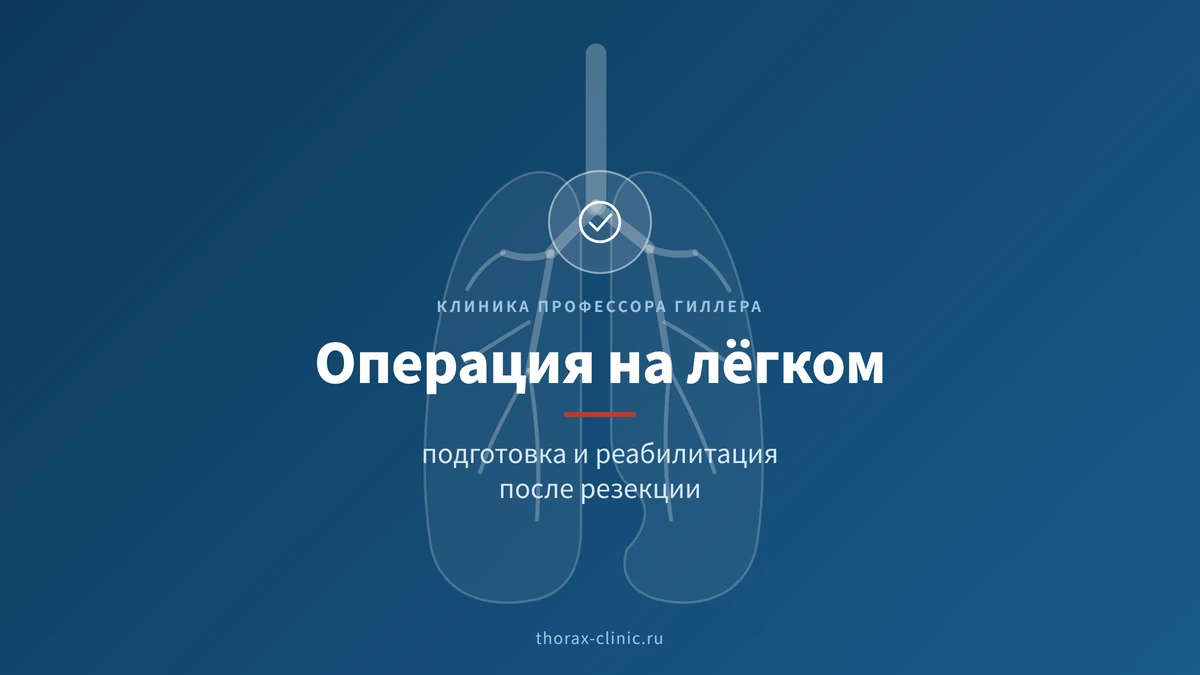 Подготовка к операции на лёгком и реабилитация после неё