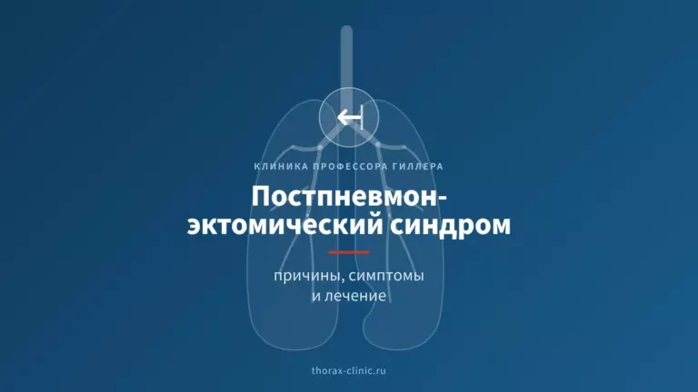 Постпневмонэктомический синдром: причины, симптомы и лечение
