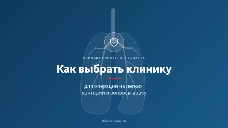 Как выбрать клинику для операции на лёгких: критерии и вопросы врачу