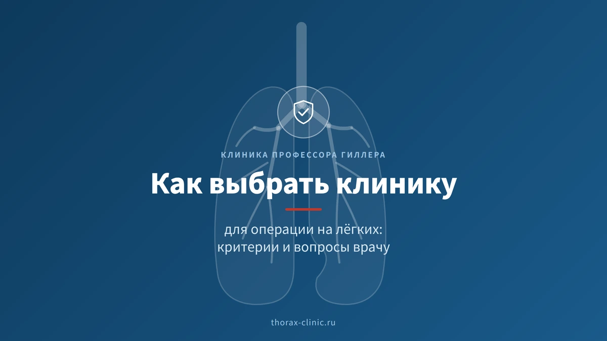 Как выбрать клинику для операции на лёгких: критерии и вопросы врачу